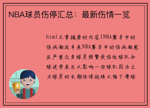 NBA球员伤停汇总：最新伤情一览
