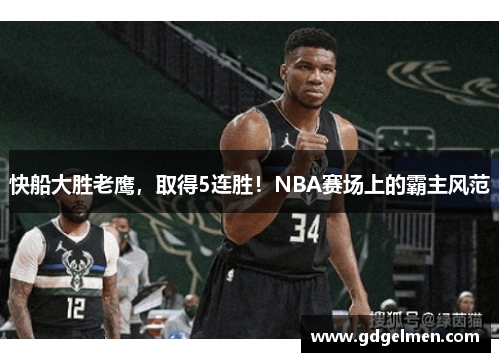 快船大胜老鹰，取得5连胜！NBA赛场上的霸主风范