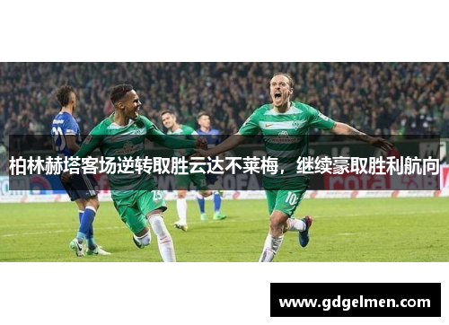 柏林赫塔客场逆转取胜云达不莱梅，继续豪取胜利航向