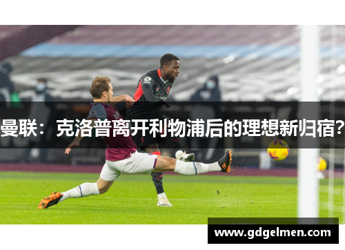 曼联：克洛普离开利物浦后的理想新归宿？