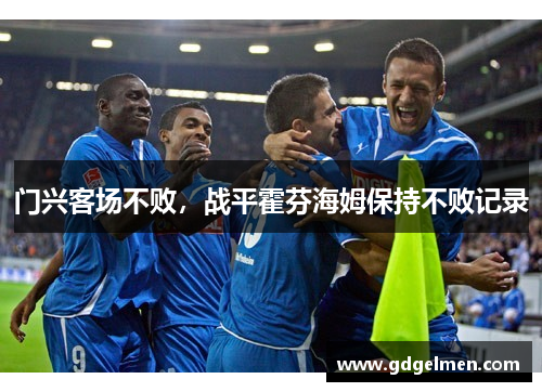 门兴客场不败，战平霍芬海姆保持不败记录