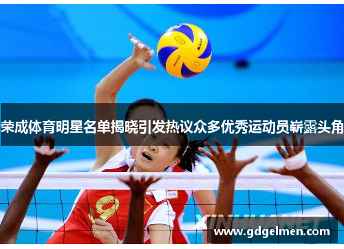荣成体育明星名单揭晓引发热议众多优秀运动员崭露头角
