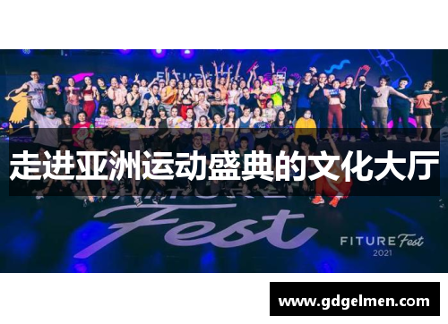 走进亚洲运动盛典的文化大厅