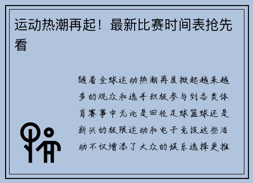 运动热潮再起！最新比赛时间表抢先看