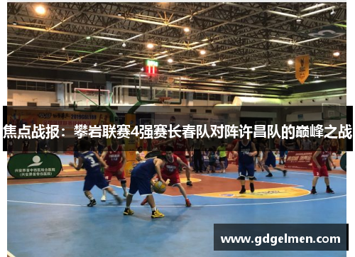 焦点战报：攀岩联赛4强赛长春队对阵许昌队的巅峰之战