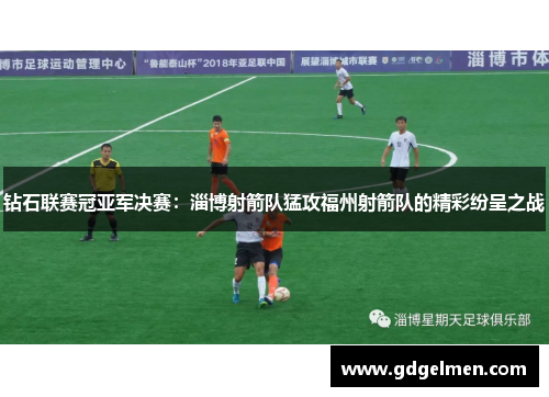 钻石联赛冠亚军决赛：淄博射箭队猛攻福州射箭队的精彩纷呈之战