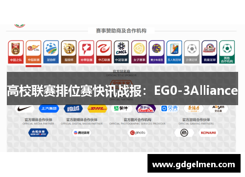 高校联赛排位赛快讯战报：EG0-3Alliance
