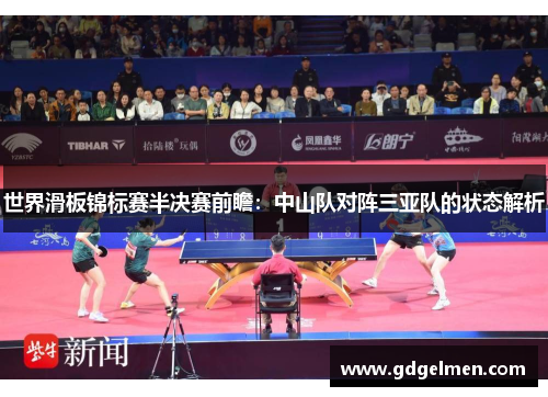 世界滑板锦标赛半决赛前瞻：中山队对阵三亚队的状态解析