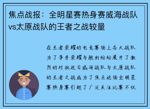 焦点战报：全明星赛热身赛威海战队vs太原战队的王者之战较量