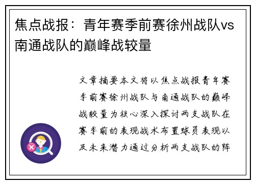 焦点战报：青年赛季前赛徐州战队vs南通战队的巅峰战较量