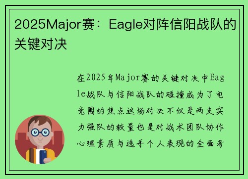 2025Major赛：Eagle对阵信阳战队的关键对决