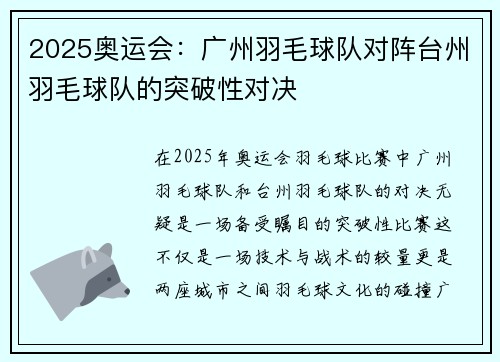 2025奥运会：广州羽毛球队对阵台州羽毛球队的突破性对决