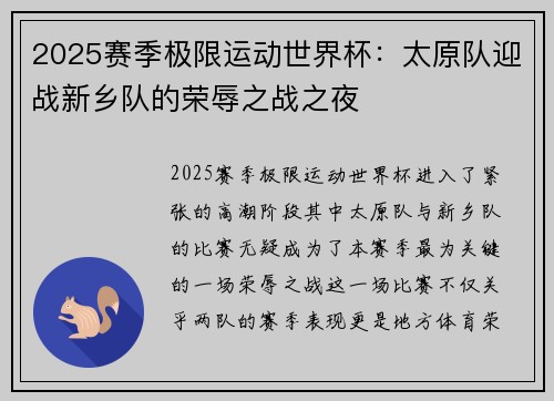 2025赛季极限运动世界杯：太原队迎战新乡队的荣辱之战之夜