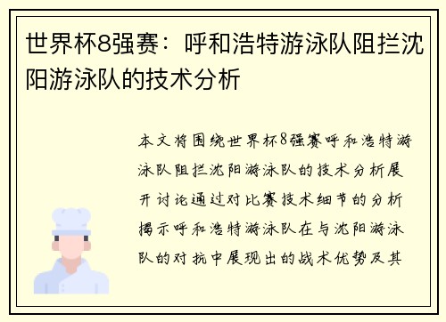 世界杯8强赛：呼和浩特游泳队阻拦沈阳游泳队的技术分析