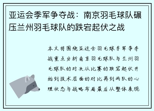 亚运会季军争夺战：南京羽毛球队碾压兰州羽毛球队的跌宕起伏之战