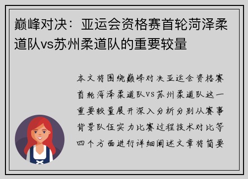 巅峰对决：亚运会资格赛首轮菏泽柔道队vs苏州柔道队的重要较量