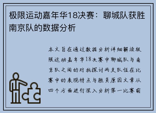 极限运动嘉年华18决赛：聊城队获胜南京队的数据分析