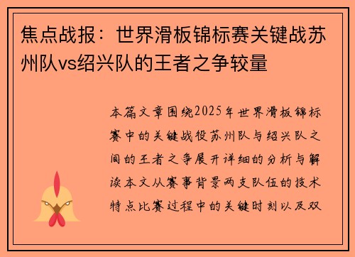 焦点战报：世界滑板锦标赛关键战苏州队vs绍兴队的王者之争较量