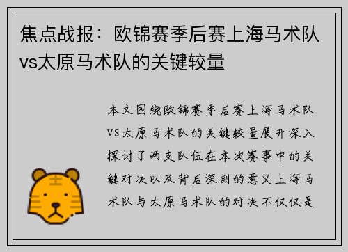 焦点战报：欧锦赛季后赛上海马术队vs太原马术队的关键较量