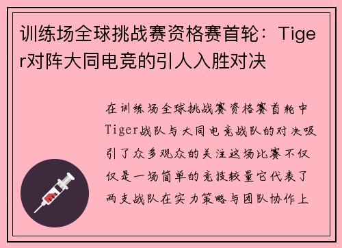 训练场全球挑战赛资格赛首轮：Tiger对阵大同电竞的引人入胜对决