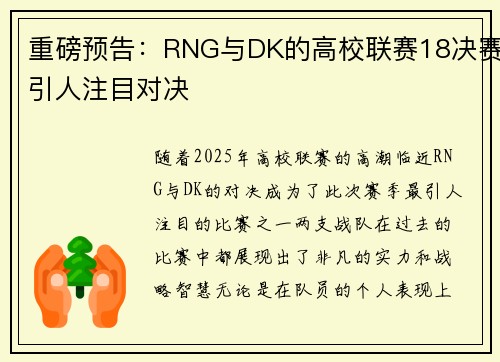 重磅预告：RNG与DK的高校联赛18决赛引人注目对决