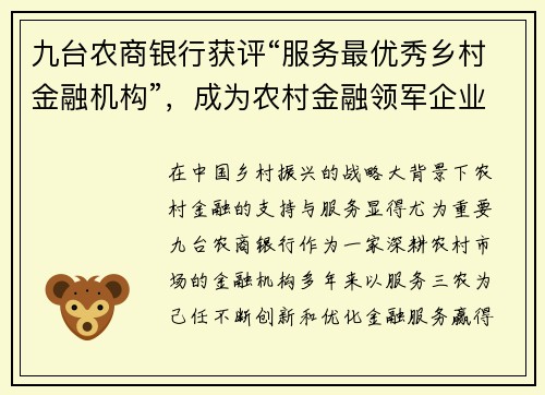 九台农商银行获评“服务最优秀乡村金融机构”，成为农村金融领军企业