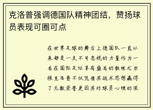 克洛普强调德国队精神团结，赞扬球员表现可圈可点