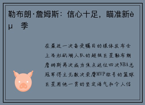 勒布朗·詹姆斯：信心十足，瞄准新赛季