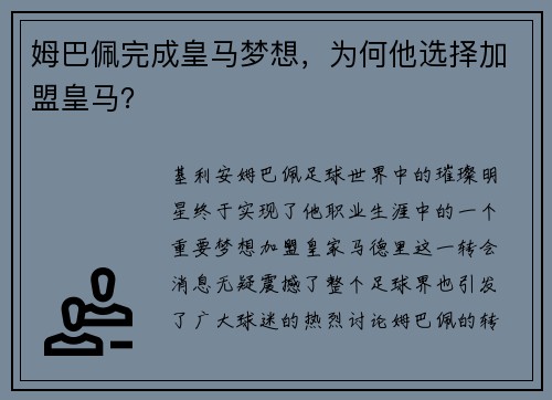 姆巴佩完成皇马梦想，为何他选择加盟皇马？