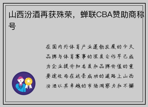 山西汾酒再获殊荣，蝉联CBA赞助商称号